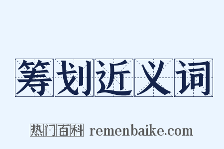 筹划近义词是什么意思的图片